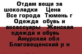 Отдам вещи за шоколадки  › Цена ­ 100 - Все города, Тюмень г. Одежда, обувь и аксессуары » Женская одежда и обувь   . Амурская обл.,Благовещенский р-н